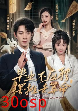 毕业不应聘，摆摊去算命