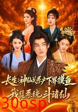 长生神仙关系户下界摸鱼我凭系统斗诸仙