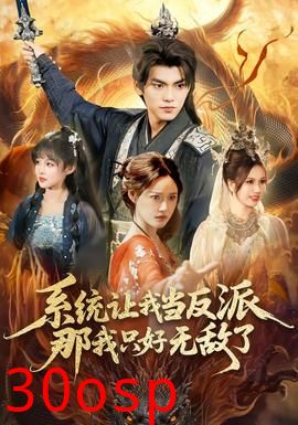 系统让我当反派，那我只好无敌了