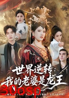 世界逆转：我的老婆是龙王