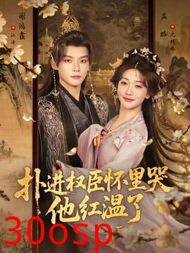 扑进权臣怀里哭，他红温了