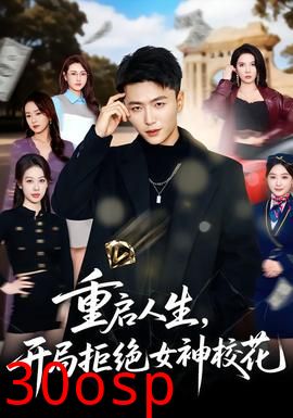 重启人生，开局拒绝女神校花