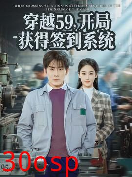 穿越59，开局获得签到系统