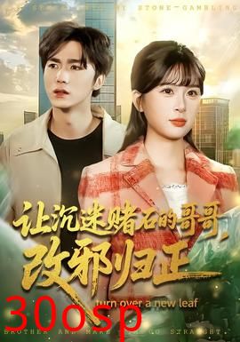 让沉迷赌石的哥哥，改邪归正