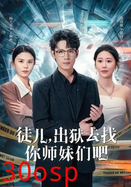 徒儿，出狱去找你师妹们吧