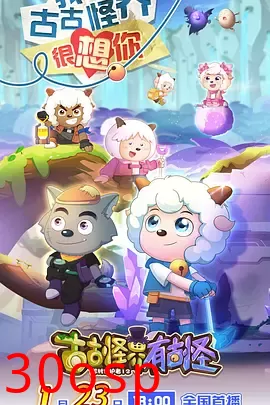 喜羊羊与灰太狼之古古怪界有古怪