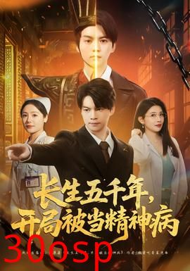 长生五千年，开局被当精神病