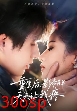 重生后，影帝先生天天让我疼