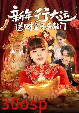 新年行大运：送财童子来敲门