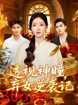 透视神瞳弃女逆袭记&透视神瞳弃女不自弃