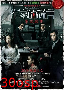 作家的谎言：笔忠诱罪国语