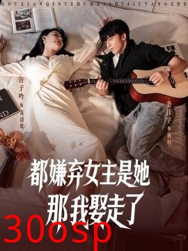 都嫌弃女主没事就躺着那我娶走了