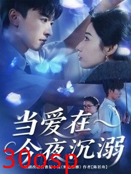 当爱在今夜沉溺