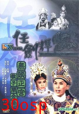 无头正宫教子闹金銮粤语