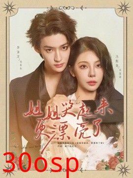 姐姐哭起来更漂亮了