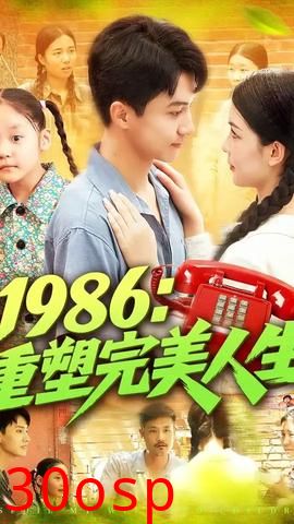 1986重塑完美人生