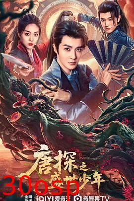 唐探之盛世少年