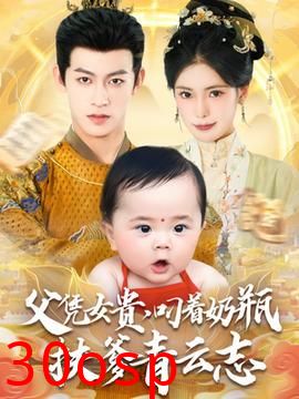 父凭女贵叼着奶瓶扶爹青云志