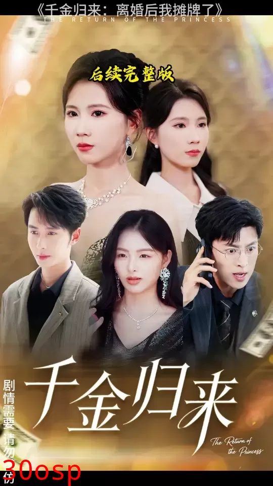 千金归来离婚后我摊牌了