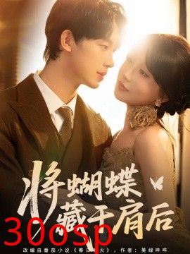 将蝴蝶藏于肩后