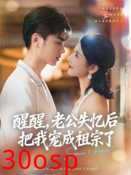 醒醒，老公失忆后把我宠成祖宗了