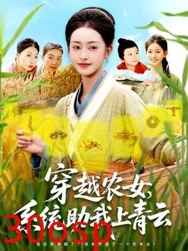 穿越农女系统助我上青云