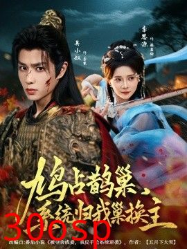 鸠占鹊巢，系统归我巢换主