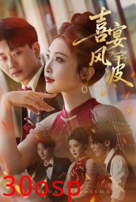 喜宴风波&替罪伴娘