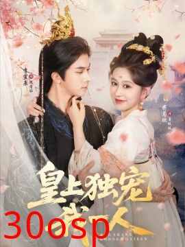 皇上独宠我一人