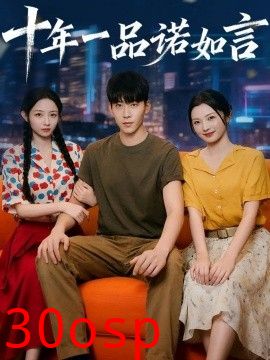 十年一品诺如言