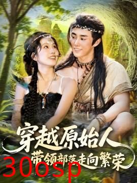 穿越原始人带领部落走向繁荣