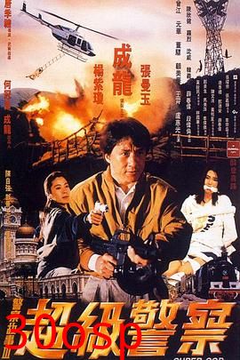 警察故事3：超级警察国语