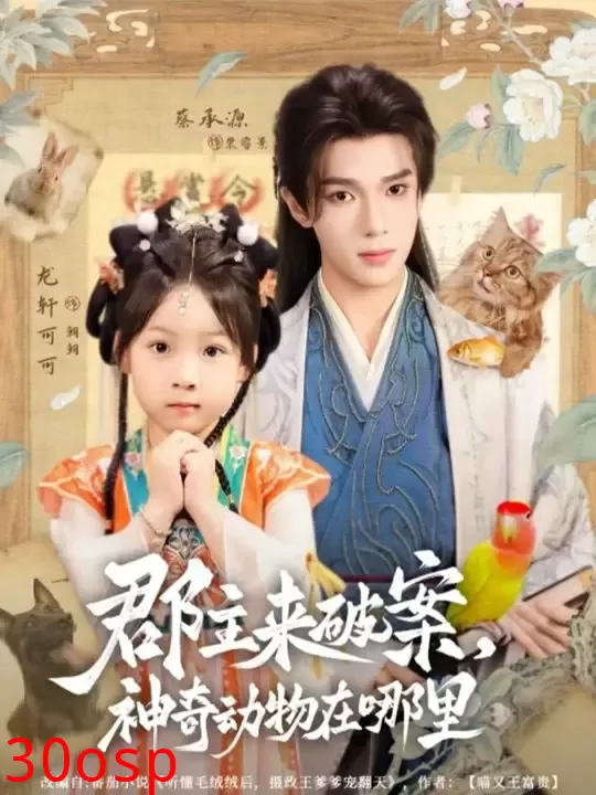 郡主来破案神奇动物在哪里