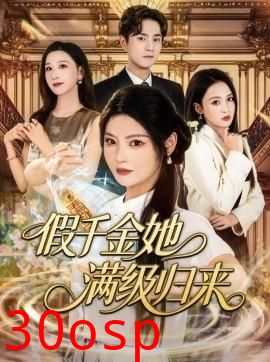 假千金她满级归来