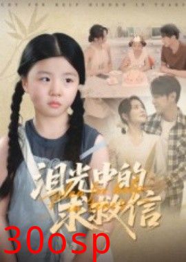 泪光中的求救信