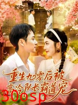 重生九零后被高冷队长霸道宠