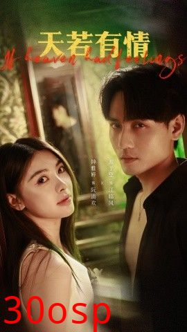 天若有情