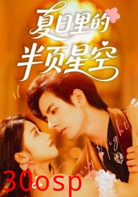夏日里的半页星空