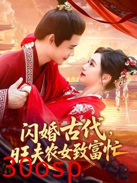 闪婚古代旺夫农女致富忙