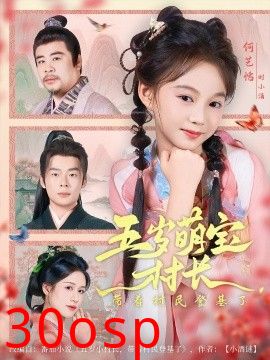 五岁萌宝村长带着村民登基了