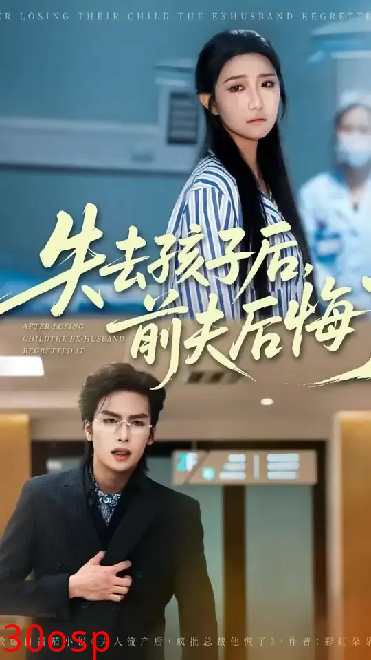 失去孩子后前夫后悔了