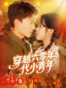 穿越六零年代小青年