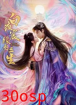 白夜宸缘起三生