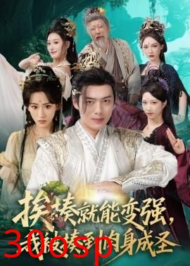 挨揍就能变强，我被揍到肉身成圣