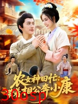 农女种田忙：带着相公奔小康