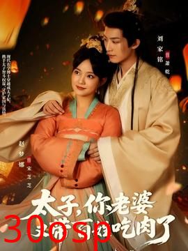 太子你老婆又带百姓吃肉了