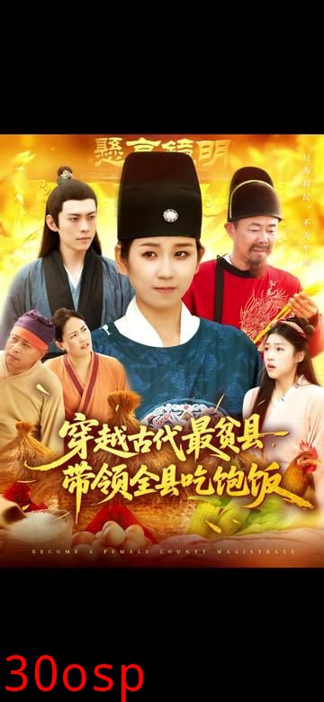 穿越古代最贫县带领全县吃饱饭