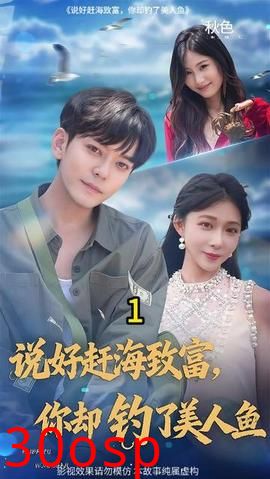 说好赶海致富你却钓了美人鱼