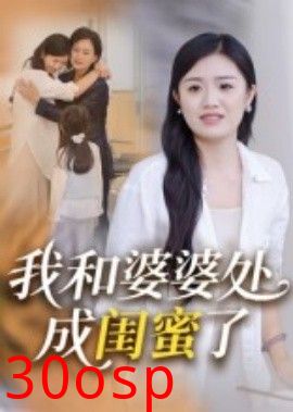 我和婆婆处成闺蜜了