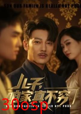 儿子咱家真不穷